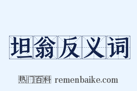 坦翁反义词是什么意思的图片